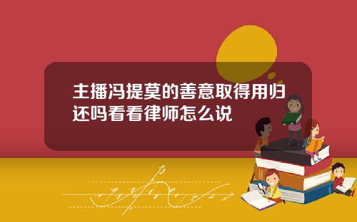 主播馮提莫的善意取得用歸還嗎看看律師怎麽說