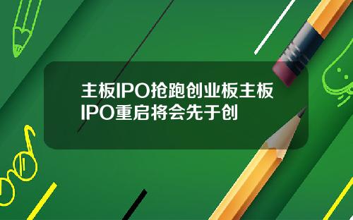 主板IPO搶跑創業板主板IPO重啓將會先於創