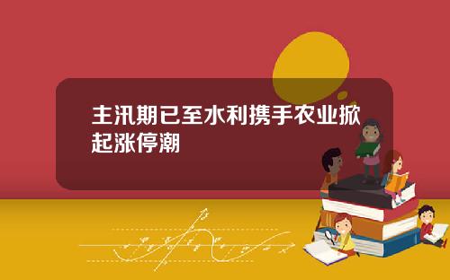 主汛期已至水利攜手辳業掀起漲停潮
