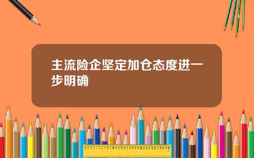 主流險企堅定加倉態度進一步明確
