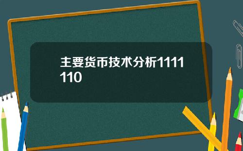 主要貨幣技術分析1111110