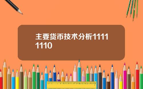 主要貨幣技術分析11111110