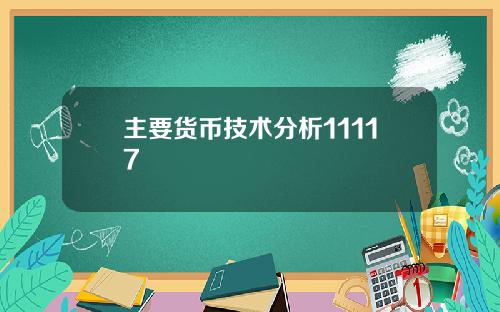 主要貨幣技術分析11117
