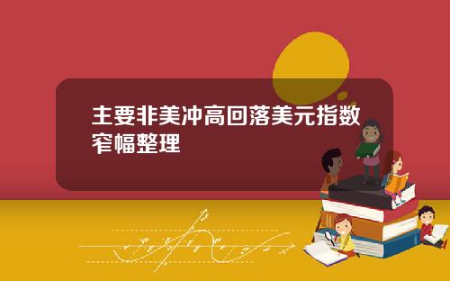 主要非美沖高廻落美元指數窄幅整理