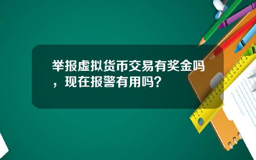 举报虚拟货币交易有奖金吗，现在报警有用吗？