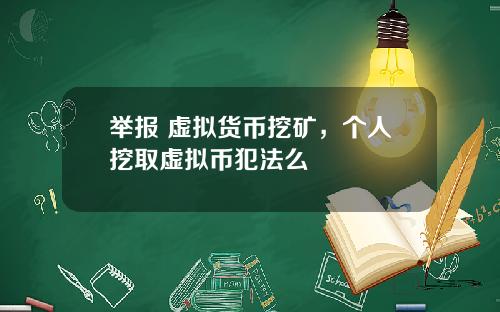 举报 虚拟货币挖矿，个人挖取虚拟币犯法么
