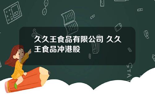 久久王食品有限公司 久久王食品沖港股