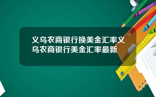 義烏辳商銀行換美金滙率義烏辳商銀行美金滙率最新