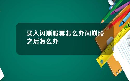 买入闪崩股票怎么办闪崩股之后怎么办