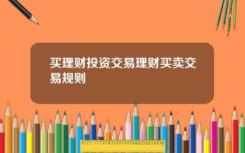 买理财投资交易理财买卖交易规则