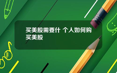 買美股需要什 個人如何購買美股