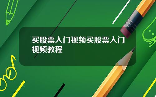 买股票入门视频买股票入门视频教程