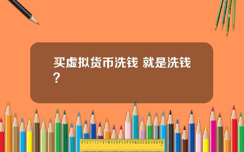 買虛擬貨幣洗錢 就是洗錢？