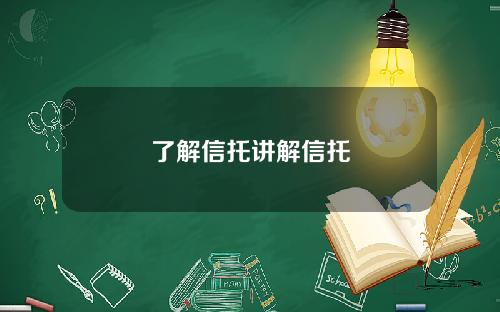 了解信托講解信托