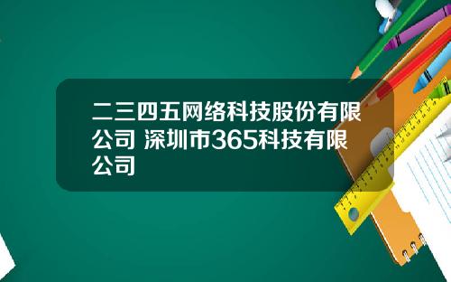 二三四五網絡科技股份有限公司 深圳市365科技有限公司