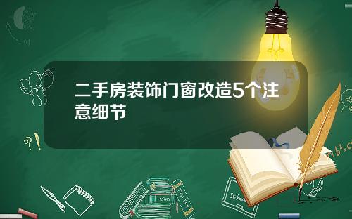 二手房装饰门窗改造5个注意细节