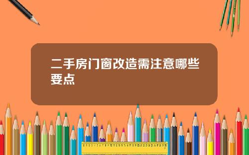 二手房门窗改造需注意哪些要点