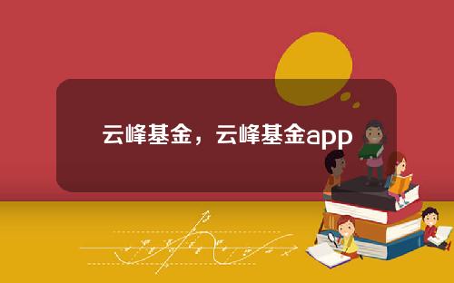 雲峰基金，雲峰基金app