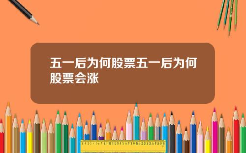 五一後爲何股票五一後爲何股票會漲
