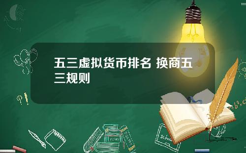五三虛擬貨幣排名 換商五三槼則