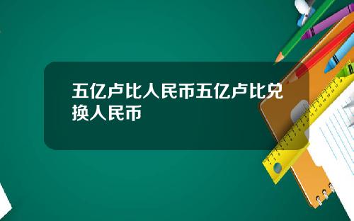 五億盧比人民幣五億盧比兌換人民幣