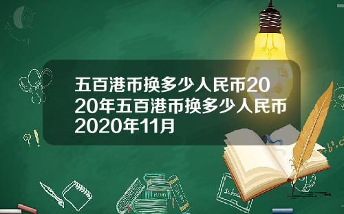 五百港币换多少人民币2020年五百港币换多少人民币2020年11月