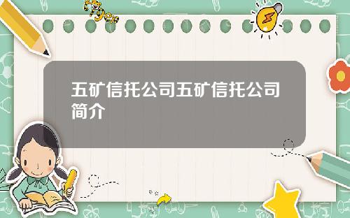 五矿信托公司五矿信托公司简介