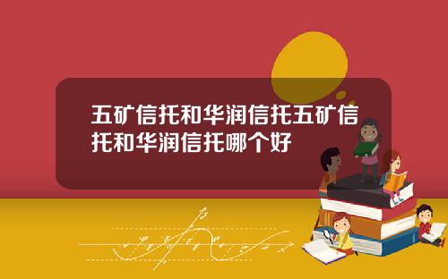 五矿信托和华润信托五矿信托和华润信托哪个好