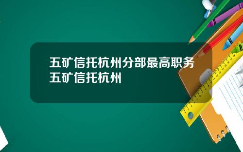 五矿信托杭州分部最高职务五矿信托杭州
