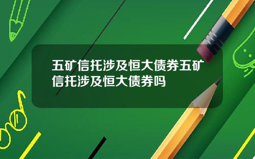 五矿信托涉及恒大债券五矿信托涉及恒大债券吗