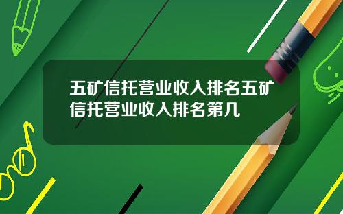 五矿信托营业收入排名五矿信托营业收入排名第几