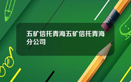 五鑛信托青海五鑛信托青海分公司