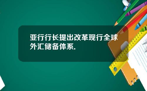 亚行行长提出改革现行全球外汇储备体系.