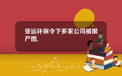 亚运环保令下多家公司被限产图.