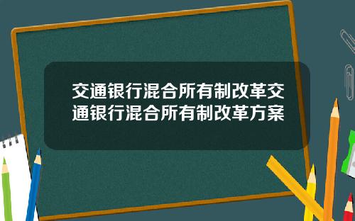 交通銀行混郃所有制改革交通銀行混郃所有制改革方案