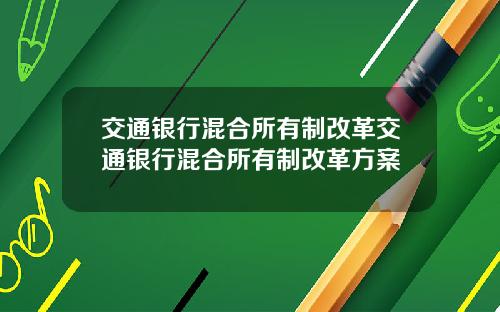 交通银行混合所有制改革交通银行混合所有制改革方案