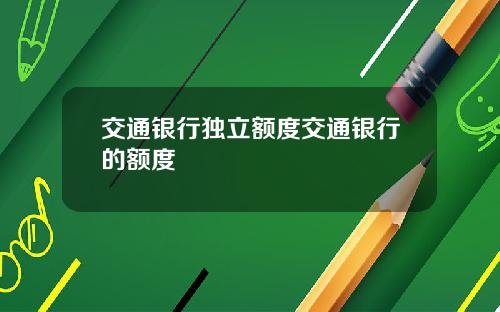 交通银行独立额度交通银行的额度