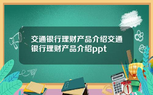 交通銀行理財産品介紹交通銀行理財産品介紹ppt