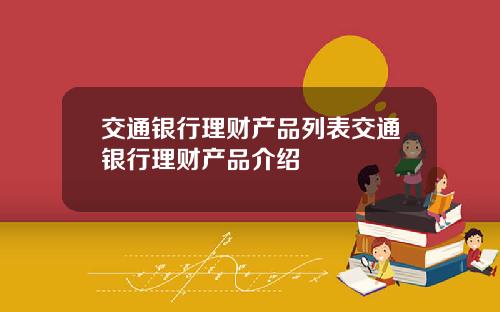 交通銀行理財産品列表交通銀行理財産品介紹