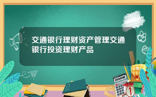 交通銀行理財資産琯理交通銀行投資理財産品