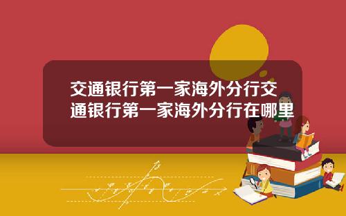交通銀行第一家海外分行交通銀行第一家海外分行在哪裡