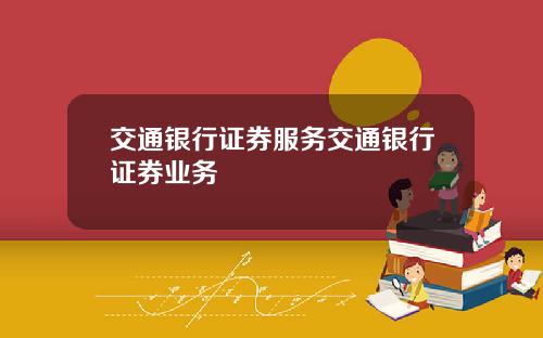 交通銀行証券服務交通銀行証券業務