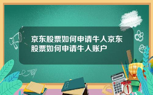 京東股票如何申請牛人京東股票如何申請牛人賬戶