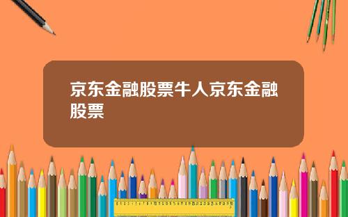 京東金融股票牛人京東金融股票