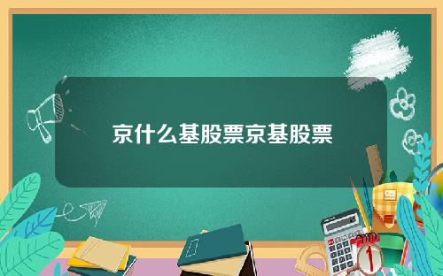 京什麽基股票京基股票