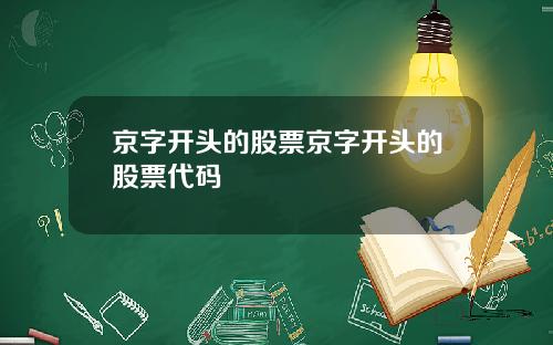 京字開頭的股票京字開頭的股票代碼