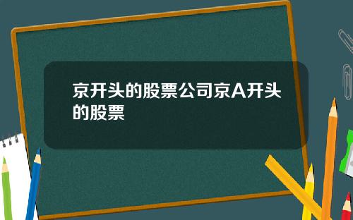 京開頭的股票公司京A開頭的股票