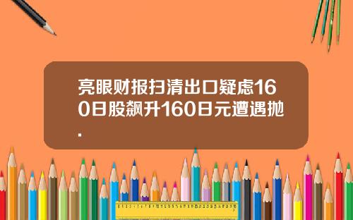 亮眼财报扫清出口疑虑160日股飙升160日元遭遇抛.