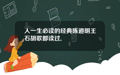 人一生必讀的經典陳道明王石衚歌都讀過.