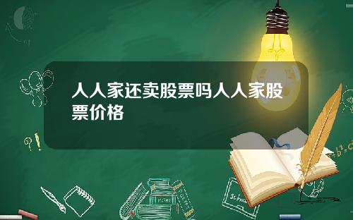 人人家還賣股票嗎人人家股票價格